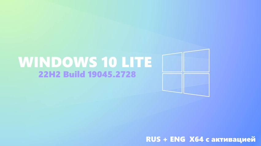 Windows 10 Pro 22H2 для слабого компьютера 